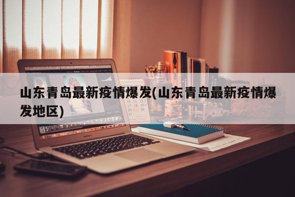 山东青岛最新疫情爆发(山东青岛最新疫情爆发地区)