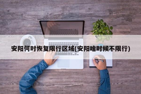 安阳何时恢复限行区域(安阳啥时候不限行)