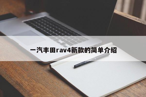 一汽丰田rav4新款的简单介绍