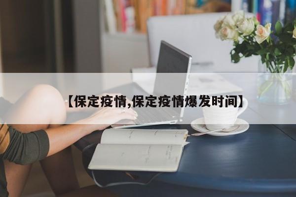 【保定疫情,保定疫情爆发时间】