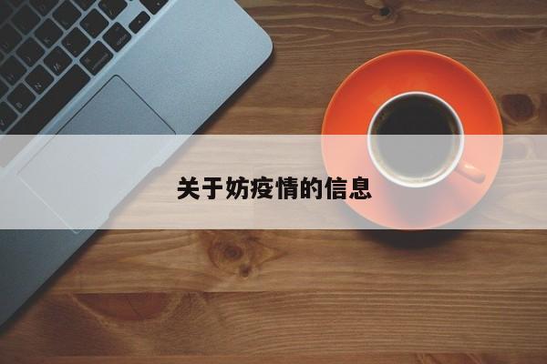 关于妨疫情的信息